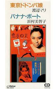 Maybe you would like to learn more about one of these? é§¿æ²³å±‹ ä¸­å¤ æ¸¡è¾ºãƒžãƒª æ±äº¬ãƒ‰ãƒ‰ãƒ³ãƒ'å¨˜ é‚¦æ¥½