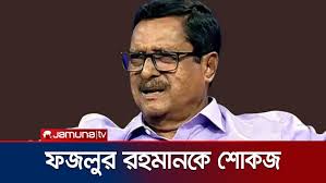 বিভ্রান্তিকর বক্তব্য: ফজলুর রহমানকে বিএনপির শোকজ