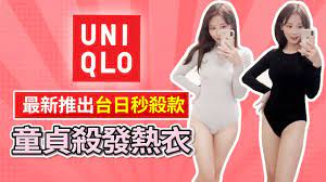 開箱】uniqlo最新推出在台日被秒殺的色色童貞殺發熱衣！ - YouTube