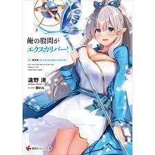 俺の股間がエクスカリバー! 電子書籍版 / 遠野渚 爺わら(イラスト) :B00160833332:ebookjapan - 通販 -  Yahoo!ショッピング