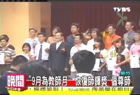 9月為教師月」！恢復師鐸獎倡尊師│教師節│TVBS新聞網