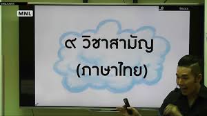 (ถอดออก อยู่ในระหว่างการหาเฉลยใหม่ครับ) 12.เฉลยข้อสอบ 7 วิชาสามัญ อังกฤษ โดย enconcept. à¸• à¸§ 9 à¸§ à¸Šà¸²à¸ªà¸²à¸¡ à¸ O Net à¸ à¸²à¸©à¸²à¹„à¸—à¸¢ Youtube