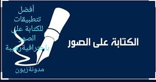 مدونة زيون أفضل التطبيقات للكتابة علي الصور باحترافية poster lsu movie posters