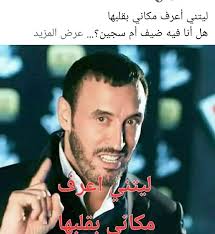 ليتني أعرف مكاني بقلبها هل أنا فيه ضيف أم سجين ..سجين؟ عرض المزيد ليتني  اعرف مکانی بقلبها