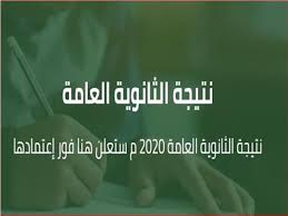 .نتيجة الثانوية العامة 2020 برقم الجلوس , اعرف نتيجة الثانوية العامة الخاصة بك من خلال رقم الجلوس وذلك بعد أن انتشرت علي صفحات التواصل الأجتماعي نسخة مسربة عن النتيجة ، وذلك علي جريدة الجمهورية منذ قليل والتي أعلنت عن نسخة حصرية من كشوف الثانوية العامة. Ø¨ÙˆØ§Ø¨Ø© Ø£Ø®Ø¨Ø§Ø± Ø§Ù„ÙŠÙˆÙ… ØªÙ†Ø´Ø± Ù†ØªÙŠØ¬Ø© Ø§Ù„Ø«Ø§Ù†ÙˆÙŠØ© Ø§Ù„Ø¹Ø§Ù…Ø© 2020 Ø¨ÙˆØ§Ø¨Ø© Ø£Ø®Ø¨Ø§Ø± Ø§Ù„ÙŠÙˆÙ… Ø§Ù„Ø¥Ù„ÙƒØªØ±ÙˆÙ†ÙŠØ©