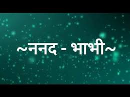 Suvichar Nanad Bhabhi Hindi Quotes ननद भ भ अनम ल वचन Youtube Hindi Quotes Quotes Love Quotes In Hindi
