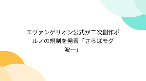 エヴァンゲリオン公式が二次創作ポルノの規制を発表「さらばモグ波…」 - Togetter [トゥギャッター]