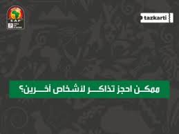 تذكرتي سوبر كورة