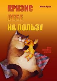 лисси мусса сделаем из тушки фигурку скачать бесплатно Fb2 Lissi Mussa Krizis Sebe Na Polzu Kniga Volshebnyh Receptov Chitat Onlajn Polnostyu Litres