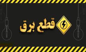جدول قطعی برق کرمان یکشنبه یکم شهریور ۱۴۰۵