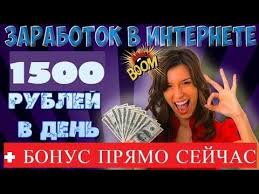 как заработать в интернете без вложений новичку прямо сейчас Zarabotok V Internete Ot 1500 Rublej V Sutki Bonus Pryamo Sejchas Youtube Shkolniki Delat Dengi Zarabotat Dengi V Internete