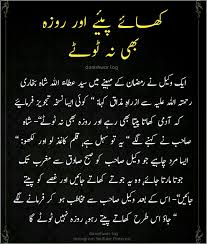کھا ئے پیئے اور روزہ بھی نہ ٹوٹے Urdu Quotes Urdu Stories Quotes