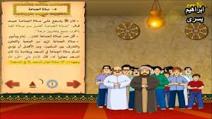 ((صلاةُ الجماعةِ تَفضُلُ على صلاةِ الفذِّ بسَبعٍ وعِشرينَ دَرجةً. ØªØ¹Ù„ÙŠÙ… ÙÙ‚Ø© Ø§Ù„Ø·Ù‡Ø§Ø±Ø© ÙˆØ§Ù„ØµÙ„Ø§Ø© Ù„Ù„Ø£Ø·ÙØ§Ù„ ØµÙ„Ø§Ø© Ø§Ù„Ø¬Ù…Ø§Ø¹Ø© Youtube