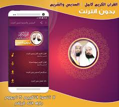 الشيخ / ماهر المعيقلي 72986. Ù‚Ø±Ø§Ù† ÙƒØ§Ù…Ù„ Ø¨ØµÙˆØª Ø§Ù„Ø³Ø¯ÙŠØ³ ÙˆØ§Ù„Ø´Ø±ÙŠÙ… Ø¨Ø¯ÙˆÙ† Ù†Øª For Android Apk Download