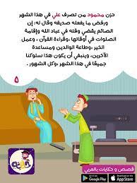 قصة عن صوم رمضان بالصور للاطفال قصة مرحب ا شهر الصيام بالعربي نتعلم Stories For Kids Arabic Kids Kids