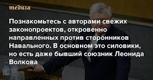 Директор фбк иван жданов заявил, что фбк нашёл платёж на заблокированный счёт от неизвестной ему испанской компании в размере 140 тысяч рублей. Poznakomtes S Avtorami Svezhih Zakonoproektov Protiv Fbk I Storonnikov Navalnogo V Osnovnom Eto Vyhodcy Iz Silovyh Vedomstv No Est Sredi Nih Dazhe Byvshij Soyuznik Leonida Volkova Meduza