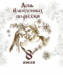 В этот день русская православная церковь отмечает день памяти святых петра и февронии. Russkij Den Vlyublennyh 8 Iyulya