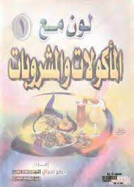 المأكولات والمشروبات رقم (1) (سلسلة لون مع) - دار القاسم للنشر والتوزيع