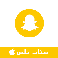 برنامج سناب بلس للايفون snapchat plus طريقة تفعيل سناب شات بلص بدون جلبريك