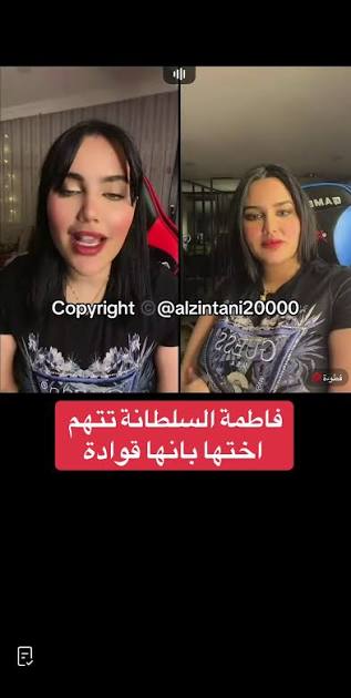 مقاطع فاطمه واختها بنت السلطانه | TikTok