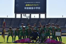 193 likes · 1 talking about this. é«˜çŸ¥çœŒä¸­å­¦æ ¡ã‚µãƒƒã‚«ãƒ¼é¸æ‰‹æ¨©å¤§ä¼šå„ªå‹ æ˜Žå¾³ç¾©å¡¾ä¸­å­¦ é«˜ç­‰å­¦æ ¡