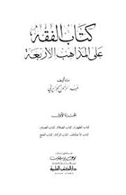 تحميل كتاب الفقه على المذاهب الأربعة Pdf مكتبة نور لتحميل الكتب الإلكترونية