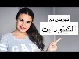 تجربتى مع الكيتو دايت و انا ليه وقفته Keto Diet Youtube