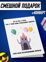 Открытка - прикол на День Рождения купить c доставкой на OZON по низкой  цене (740795968)