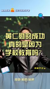黄仁勋的成功真的是因为学校教育吗？