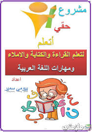 مذكرة تأسيس اللغة العربية للاطفال قراءة وكتابة واملاء