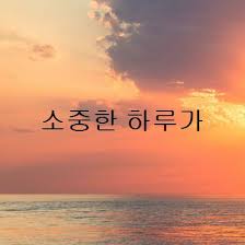 감사 좋은글 소중한 하루가 좋은시 좋은말 좋은 시 좋은 말 아름다운