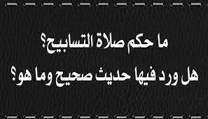 جاء في الحديث الشريف أن النبي صلى الله عليه وسلم قال للعباس بن عبد المطلب: ØµÙ„Ø§Ø© Ø§Ù„ØªØ³Ø§Ø¨ÙŠØ­ Ø¹Ù†Ø¯ Ø§Ù„Ø´Ø§ÙØ¹ÙŠØ©