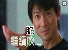而家Meme 都要改一改…先可以與時並進