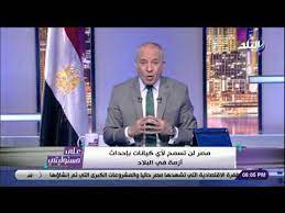 Maybe you would like to learn more about one of these? Ø¹Ù„Ù‰ Ù…Ø³Ø¦ÙˆÙ„ÙŠØªÙŠ Ø£Ø­Ù…Ø¯ Ù…ÙˆØ³Ù‰ Ù‚Ù†Ø§Ø© ØµØ¯Ù‰ Ø§Ù„Ø¨Ù„Ø¯ Ù„Ù† ØªØªØ±Ø§Ø¬Ø¹ Ø¹Ù† Ø¯ÙˆØ±Ù‡Ø§ Ø§Ù„ÙˆØ·Ù†ÙŠ ÙÙŠ Ø¯Ø¹Ù… Ø§Ù„Ø¯ÙˆÙ„Ø© Youtube
