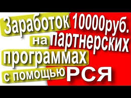 как заработать 10000 рублей за 1 день в интернете Zarabotok Ot 10000 Rub Na Partnerskih Programmah S Pomoshyu Rsya Reklamn Utrennie Citaty Citaty Pro Utro Biznes Sovety