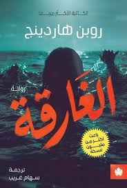 الغارقة