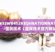 N32WB452REQ6 - 万存企服