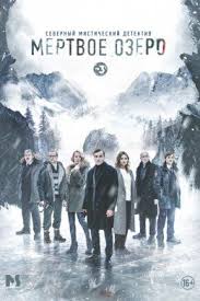 желтый глаз тигра смотреть онлайн в хорошем качестве все серии Mertvoe Ozero 2018 Movie Posters Movie Posters Design Poster