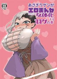 あさぎりゲンがエロまんがみたいな女体化する羽ゲの本 [リンタロウホークス(倫太郎)] Dr.STONE - 同人誌のとらのあな女子部成年向け通販