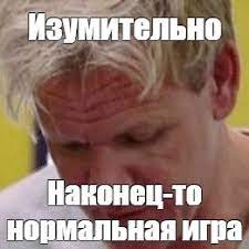 На той же tga всегда партнерский блок от facebook в подобном ключе. Create Meme Izumitelno Nakonec To Normalnaya Igra Gordon Ramsay Finally Gordon Ramsay Mamaconas Something Gordon Ramsay Meme Amazing Pictures Meme Arsenal Com