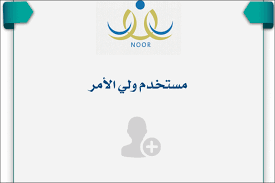 وتتيح منظومة نور لولي الأمر متابعة العملية التعليمية للطلاب والطالبات، والتدريبات الشهرية، ونتائج الاختبارات النهائية، ومتابعة أداء الطلاب والطالبات بشكل دوري. Ø®Ø·ÙˆØ§Øª ØªØ³Ø¬ÙŠÙ„ Ù†Ø¸Ø§Ù… Ù†ÙˆØ± ÙˆÙ„ÙŠ Ø§Ù„Ø£Ù…Ø± 1442 1443 Ù…Ø¬Ù„Ø© Ø£Ù†ÙˆØ«ØªÙƒ