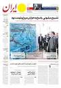 روزنامه ایران - شماره هشت هزار و چهارصد و هفتاد و چهار - ۰۸ خرداد ۱۴۰۳