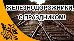 В 2021 году эта дата приходится на 1 августа. Prazdnik Den Zheleznodorozhnika Pozdravleniya Zheleznodorozhnikam Prazdnik Otkrytki Hristianskie Kartinki
