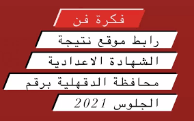 نتيجة ثالثة اعدادي الترم الثاني 2021. Ø±Ø§Ø¨Ø· Ù…ÙˆÙ‚Ø¹ Ù†ØªÙŠØ¬Ø© Ø§Ù„Ø´Ù‡Ø§Ø¯Ø© Ø§Ù„Ø§Ø¹Ø¯Ø§Ø¯ÙŠØ© Ù…Ø­Ø§ÙØ¸Ø© Ø§Ù„Ø¯Ù‚Ù‡Ù„ÙŠØ© Ø¨Ø±Ù‚Ù… Ø§Ù„Ø¬Ù„ÙˆØ³ 2021 Ø±Ø§Ø¨Ø· Ù†ØªÙŠØ¬Ø© ØªØ§Ù„ØªØ© Ø§Ø¹Ø¯Ø§Ø¯ÙŠ Ø¨Ø§Ù„Ø§Ø³Ù… ÙˆØ±Ù‚Ù…