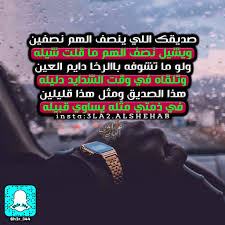 شعر بدوي صديقك اللي ينصف الهم نصفين ويشيل نصف الهم ما قلت شيله ولو ما تشوفه باالرخا دايم العين وتلقاه في وقت الشدايد دليله علاء الشهاب العبادي Facebook