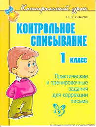 2500 задач по математике 1 4 классы узорова нефедова скачать Kontrolnoe Spisyvanie 1 Klass Page01 529x700 283kb Obuchenie Chteniyu Pismu Uroki Pisma Domashnee Obuchenie