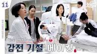 [메이킹] 정숙이 쓰러져유~~💦 제세동기에 감전 | 닥터 차정숙 Doctor Cha👩‍⚕️