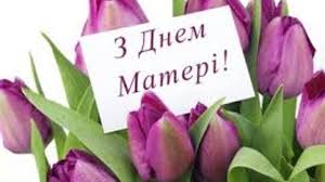 Він встановлений згідно з указом президента від 10 травня 1999 року і відзначається кожної другої на сьогодні день матері відзначається у 85 країнах світу. U Den Materi U Hramah Ukrayini Vidbuvayutsya Molitvi Za Materiv Ta Svyatkovi Koncerti Risu