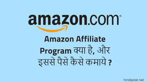 Amazon Affiliate Program क्या है, और इससे पैसे ...