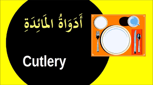 Belajar Kosakata Alat Alat Makan Dalam Bahasa Arab Dan Inggris Englisharabic Arabicenglish Bilingual Vocabu Learning Arabic Vocabulary English Vocabulary